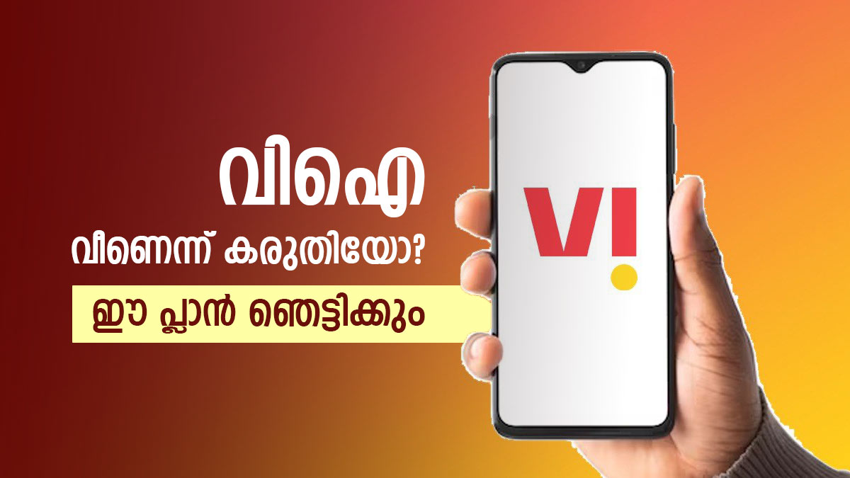 ആരും കൊതിക്കുന്ന പ്ലാനുമായി വിഐ; ഏറ്റവും 'ചീപ്പ്' 5ജി പ്ലാൻ, ഡാറ്റയും ഫ്രീ കോളും ഒരു മാസത്തേക്ക്, വില എത്ര?