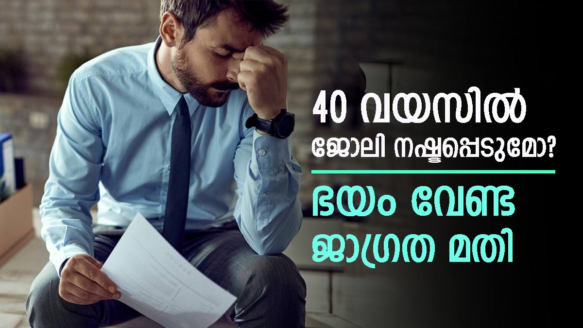 40 വയസില്‍ ജോലി നഷ്ടപ്പെടുന്ന പ്രവണത വര്‍ധിക്കുന്നു; മുന്നറിയിപ്പുമായി കമ്പനി മേധാവി: കാരണങ്ങള്‍ ഇതാണ്