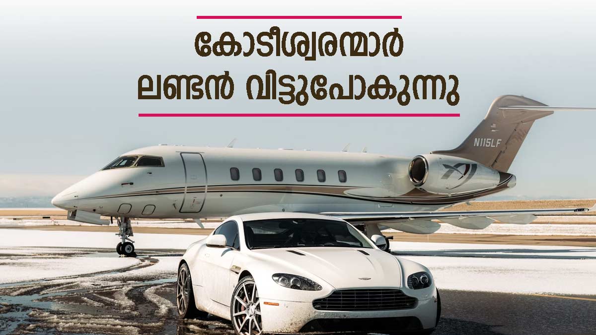 ലണ്ടനില്‍ നിന്ന് കോടീശ്വരന്മാരുടെ 'കൂട്ടപലായനം'; സര്‍ക്കാരിനും ആശങ്ക: കാരണങ്ങള്‍ ഇതാണ്