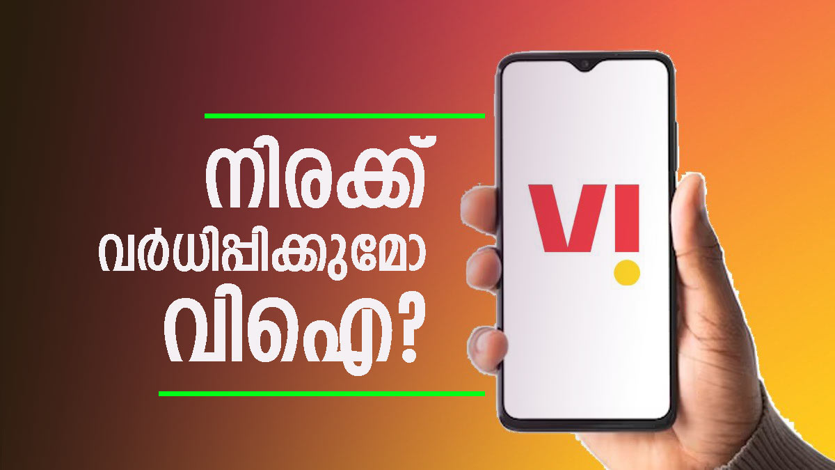 മറ്റ് രാജ്യങ്ങളെ വച്ച് നോക്കുമ്പോൾ ഇന്ത്യയിൽ നിരക്ക് കുറവ്; വരുമാനം കൂട്ടാൻ വിഐ ആ കടുംകൈ ചെയ്യുമോ?