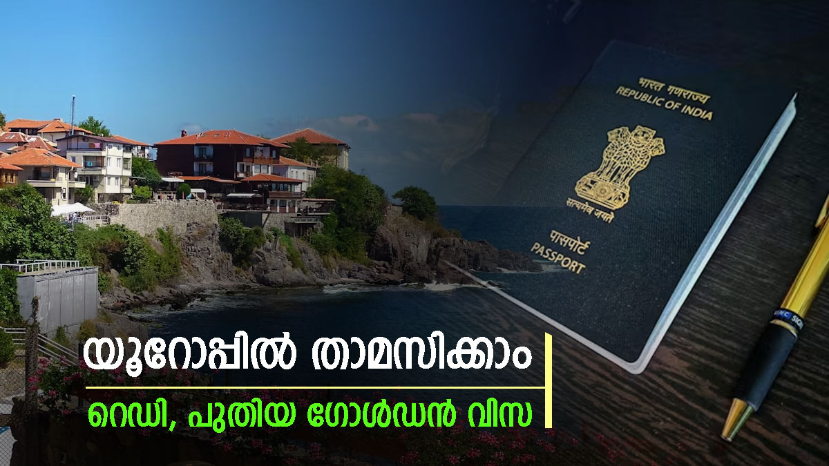 യുഎഇ അല്ല, യൂറോപ്പില്‍ താമസിക്കാം; ഇന്ത്യക്കാര്‍ക്ക് ഗോള്‍ഡന്‍ വിസ റെഡി, എങ്ങനെ കിട്ടുമെന്ന് അറിയാം