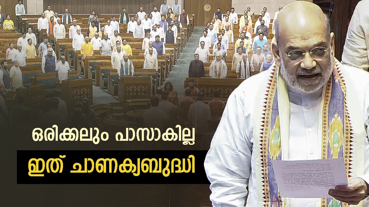 ഒരിക്കലും പാസാകില്ല; എന്നിട്ടും അമിത് ഷാ മുതിര്‍ന്നു, മന്ത്രിമാര്‍ക്ക് 'കുരുക്കിടുന്ന' ബില്ലിന് പിന്നില്‍