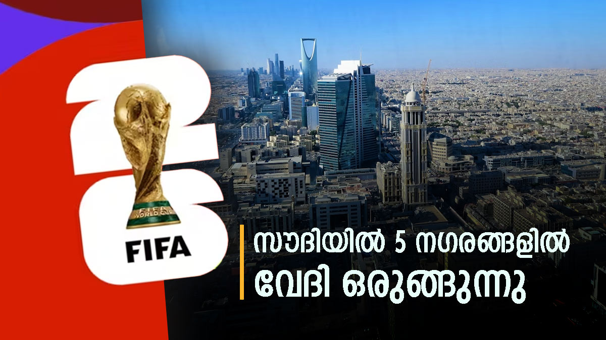 സൗദി അറേബ്യ ഫുട്‌ബോള്‍ ലോകകപ്പ്; വേദിയാകുക ഈ 5 നഗരങ്ങള്‍, കിടിലന്‍ സ്‌റ്റേഡിയങ്ങള്‍