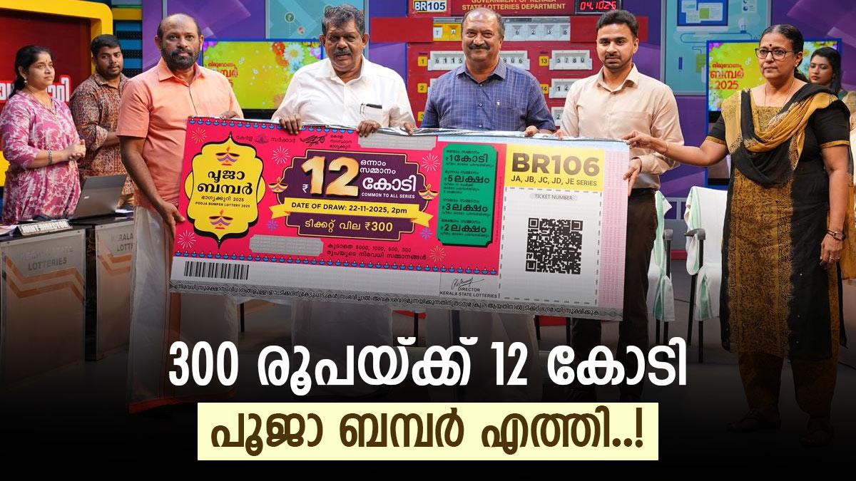 ഓണം ബമ്പറിനോട് പോകാന്‍ പറ, 300 രൂപയ്ക്ക് 12 കോടി കൈയിലെത്തും, പൂജാ ബമ്പര്‍ എത്തി മക്കളേ