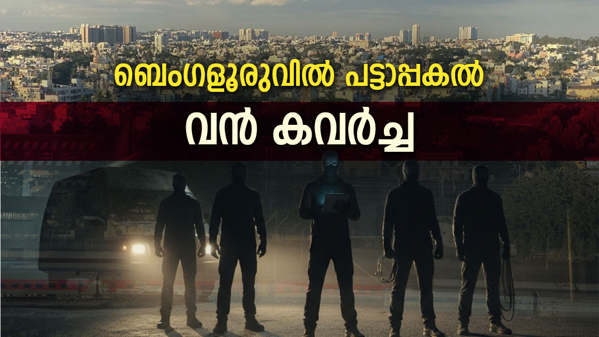 ബെംഗളൂരു നഗരത്തില്‍ പട്ടാപ്പകല്‍ കവര്‍ച്ച; എടിഎമ്മില്‍ നിറയ്ക്കാന്‍ കൊണ്ടുവന്ന 7 കോടി തട്ടി, പോലീസ് പിന്നാലെ