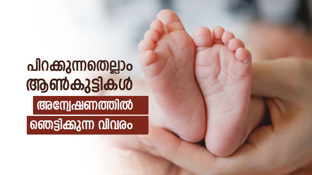 ആണ്‍കുട്ടികള്‍ മാത്രം ജനിക്കുന്നു; രഹസ്യമായി അന്വേഷിച്ചപ്പോള്‍ കണ്ടെത്തിയത് ഞെട്ടിക്കുന്ന കാര്യം