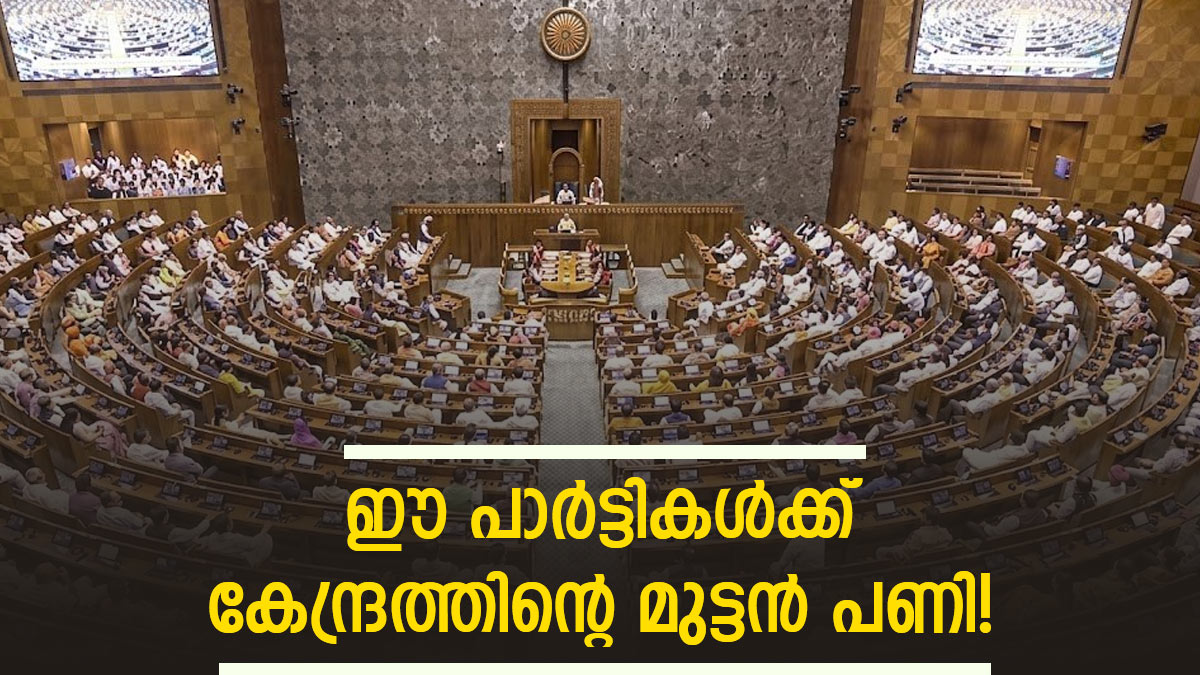 വനിതാ സംവരണ ബിൽ; കേന്ദ്രം ലക്ഷ്യമിടുന്നത് ടിഎംസി, ഡിഎംകെ കക്ഷികളെയോ? മുന്നിൽ തിരഞ്ഞെടുപ്പും