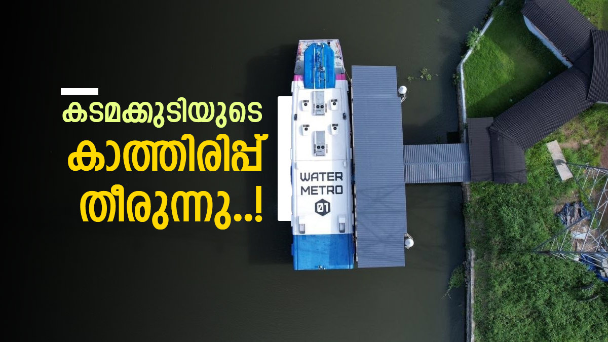 കൊച്ചി വാട്ടർ മെട്രോ കടമക്കുടിയിലേക്ക്; 3 പുതിയ ബോട്ടുകൾ കൂടി എത്തും, വൻ ടൂറിസം സാധ്യത തെളിയുന്നു