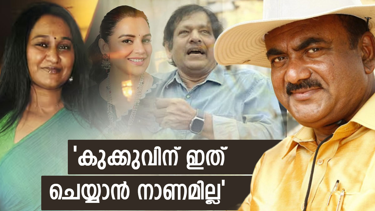 'കുക്കു പരമേശ്വരൻ്റെ ഭീഷണി, ഉണ്ണി ശിവപാലാണ് വില്ലൻ'; അമ്മയിൽ നടക്കുന്നതിനെ കുറിച്ച് ആലപ്പി അഷ്റഫ്
