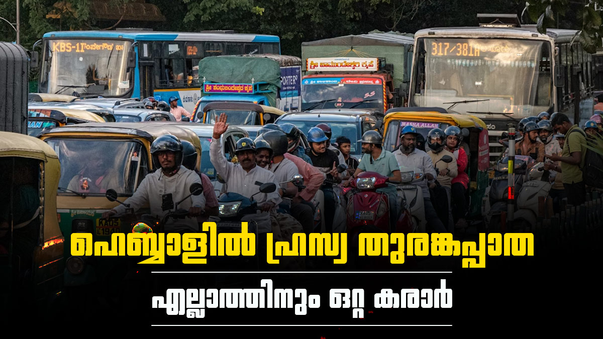 ബെംഗളൂരുവില്‍ തിരക്ക് കുറയും; യാത്രക്കാര്‍ക്ക് ആശ്വാസമായി ഹ്രസ്വ തുരങ്കപ്പാത, ഇപിസി മാതൃക