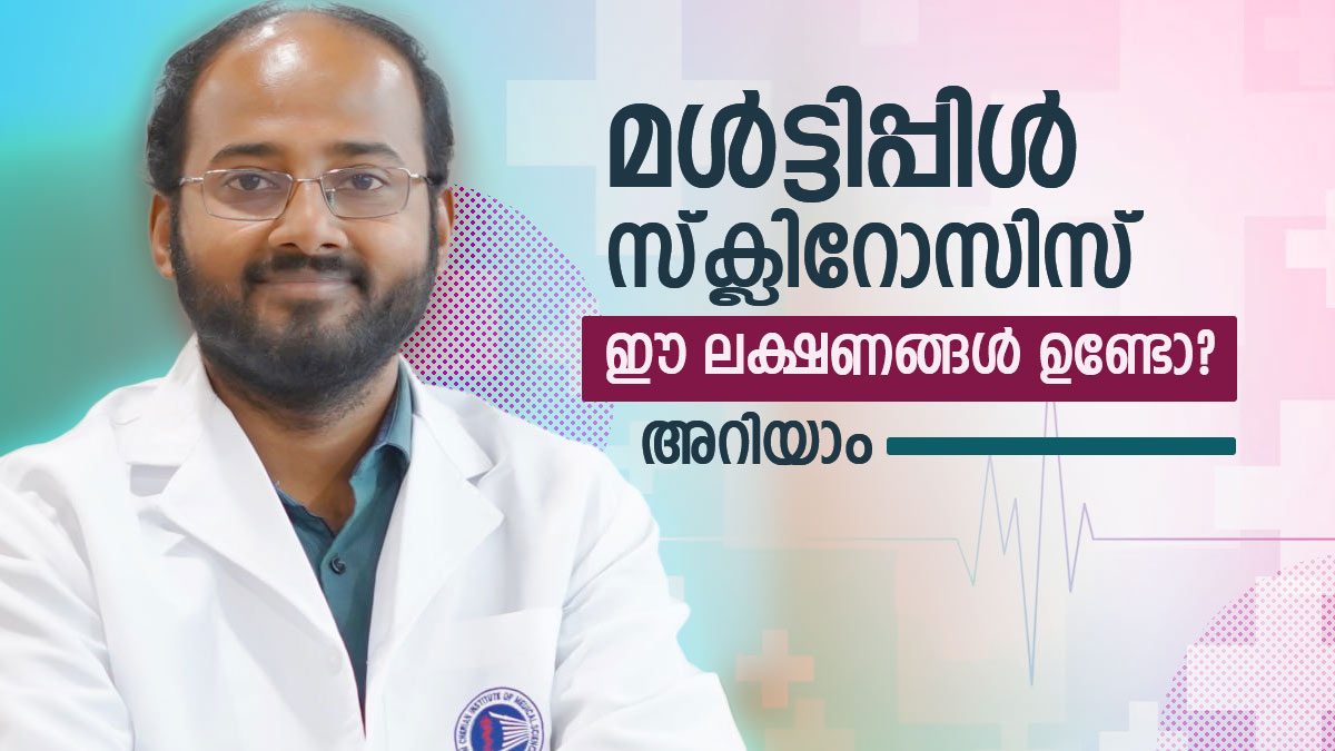 മള്‍ട്ടിപ്പിള്‍ സ്‌ക്ലിറോസിസ്: 'ശരീരം നല്‍കുന്ന ഈ മുന്നറിയിപ്പുകള്‍ തിരിച്ചറിയാതെ പോകരുത്'