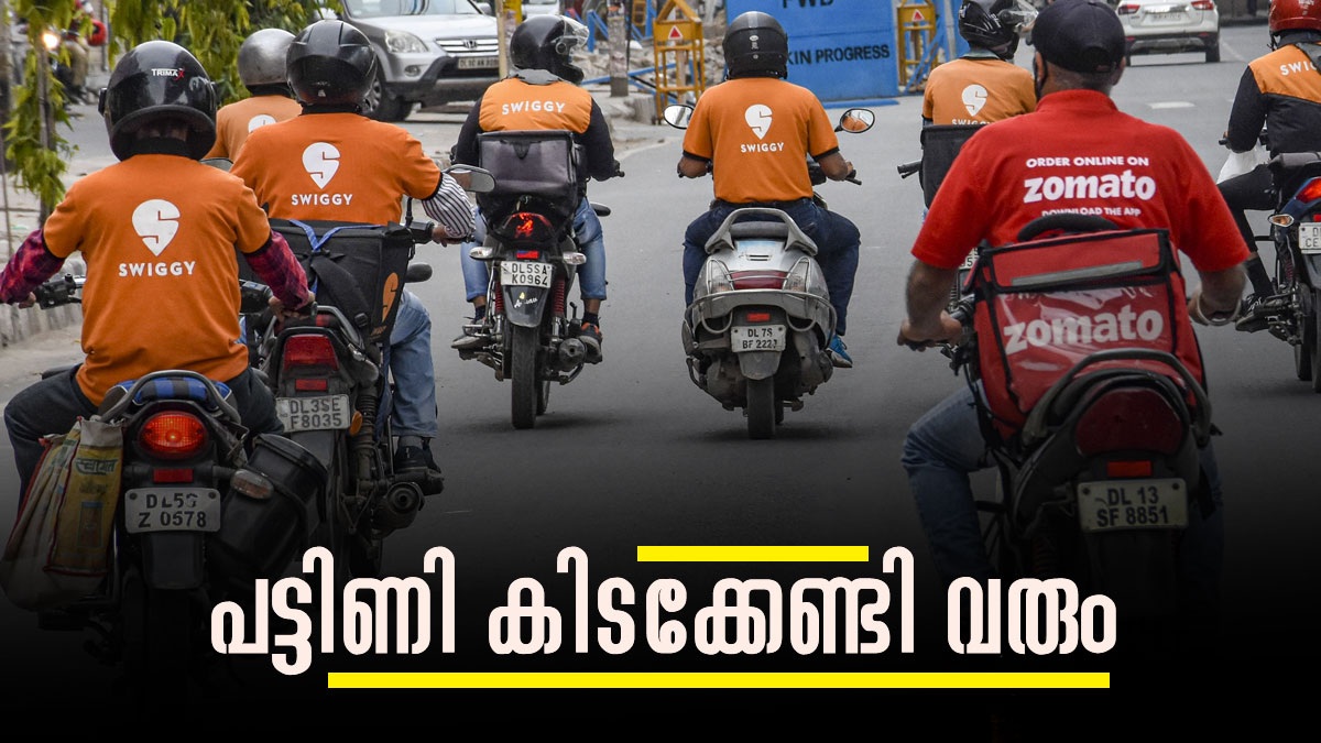 പട്ടിണി കിടക്കേണ്ടി വരുമോ? ഫുഡ് ഡെലിവറി ജീവനക്കാരുടെ രാജ്യവ്യാപക സമരം!