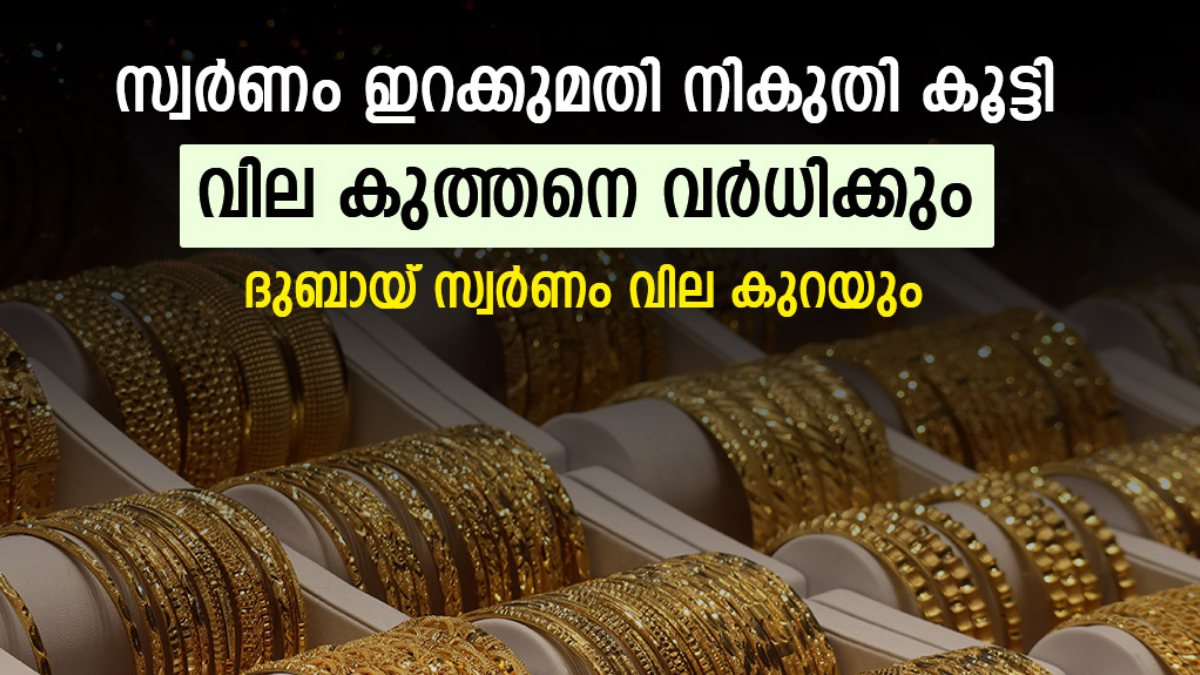 സ്വര്‍ണവില പറക്കും; മാത്രമല്ല വിപണി മാറിമറിയും, ഇറക്കുമതി നികുതി കൂട്ടിയാല്‍ സംഭവിക്കുന്നത്