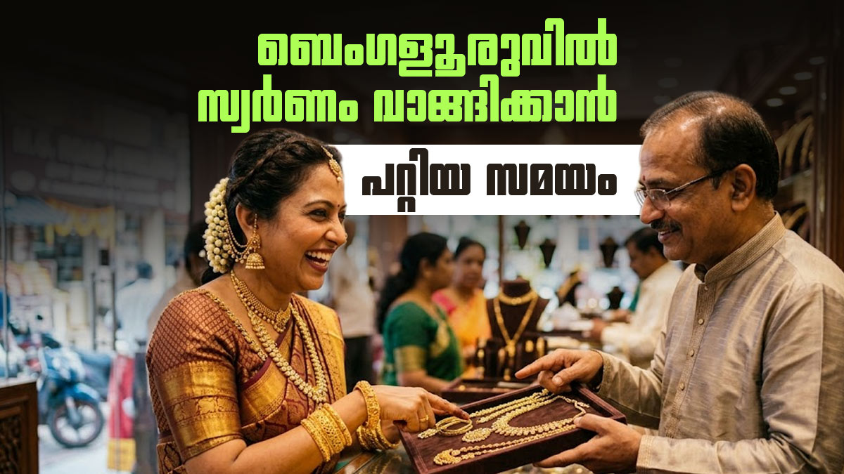 സ്വര്‍ണം ഇന്ന് തന്നെ വാങ്ങിക്കാം.. ബെംഗളൂരുവില്‍ പവന്‍ വില താഴേക്ക്