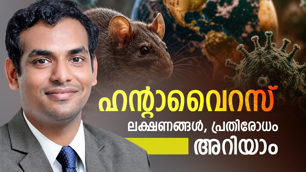 ഹന്റാവൈറസ് കോവിഡ് പോലെ ഭീഷണിയാകുമോ? ലക്ഷണങ്ങൾ, പ്രതിരോധം..വിശദമായി അറിയാം