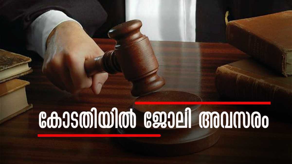 കോടതിയില്‍ ക്ലര്‍ക്കാകാം... നിയമനം തൃശൂരില്‍; ആര്‍ക്കൊക്കെ അപേക്ഷിക്കാം?