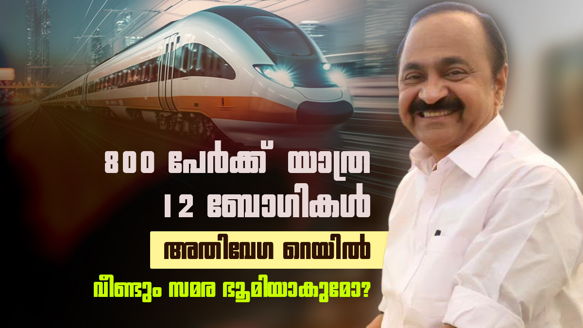 മിന്നല്‍ വേഗത്തില്‍ 12 ബോഗി ട്രെയിന്‍; മൂന്നര മണിക്കൂറില്‍ കണ്ണൂരിലെത്തും, വീണ്ടും സമര ഭൂമി ഒരുങ്ങുന്നു