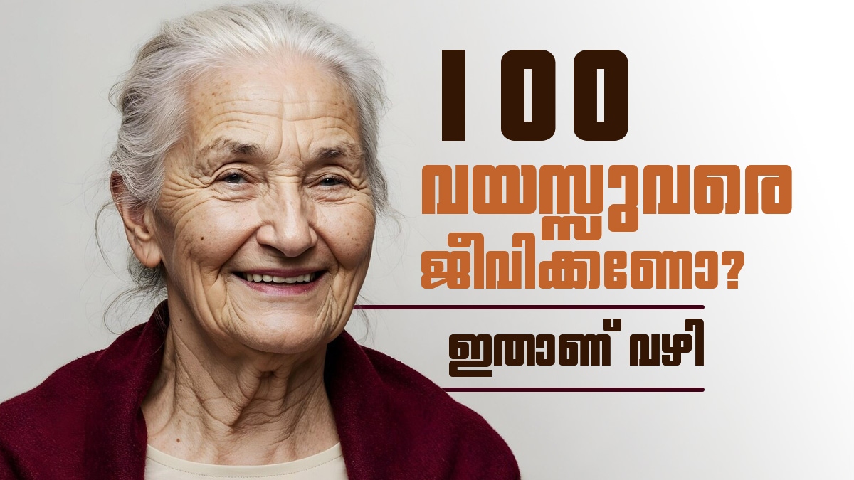 ഡയറ്റ് വേണ്ട, ജിമ്മിലും പോകേണ്ട; 100 വർഷം ജീവിച്ചിരിക്കാൻ ഇതാ ലളിതമായ 4 വഴികൾ!