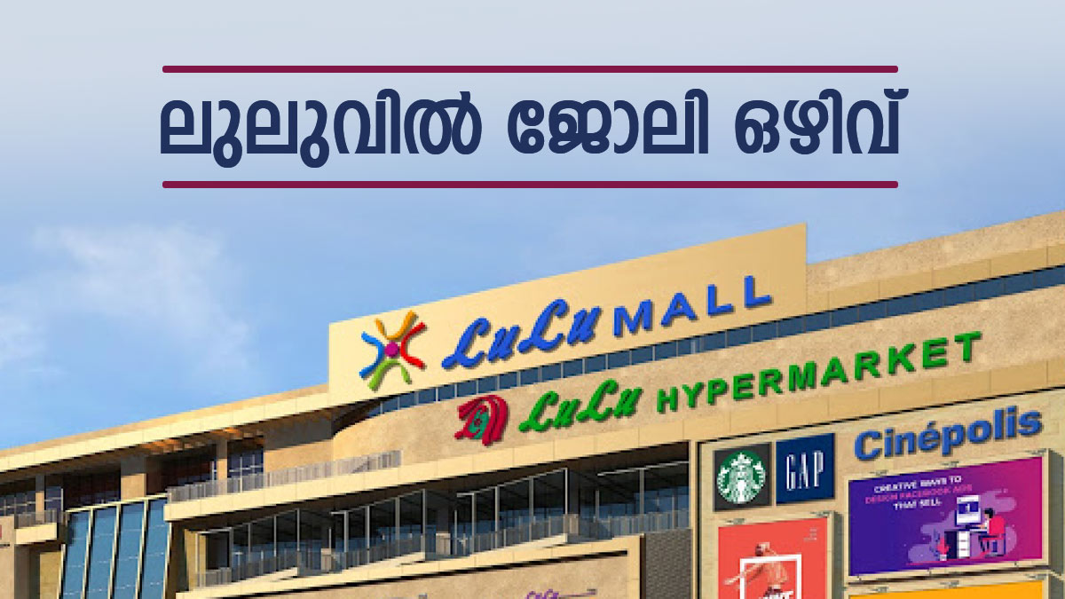 ലുലു ഗ്രൂപ്പിൽ ജോലി ഒഴിവ്: കൊച്ചിയിലും അവസരം..ഇപ്പോൾ തന്നെ അപേക്ഷിക്കാം