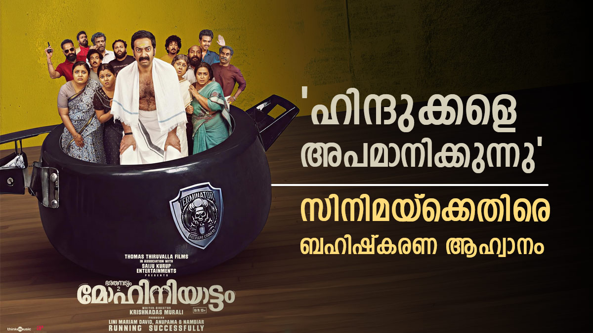 'രാമന് സംഭാരവും മിക്സ്ചറും, മോഹിനിയാട്ടം സിനിമ ഹൈന്ദവ വിരുദ്ധം';ബഹിഷ്കരിക്കാൻ ആഹ്വാനം