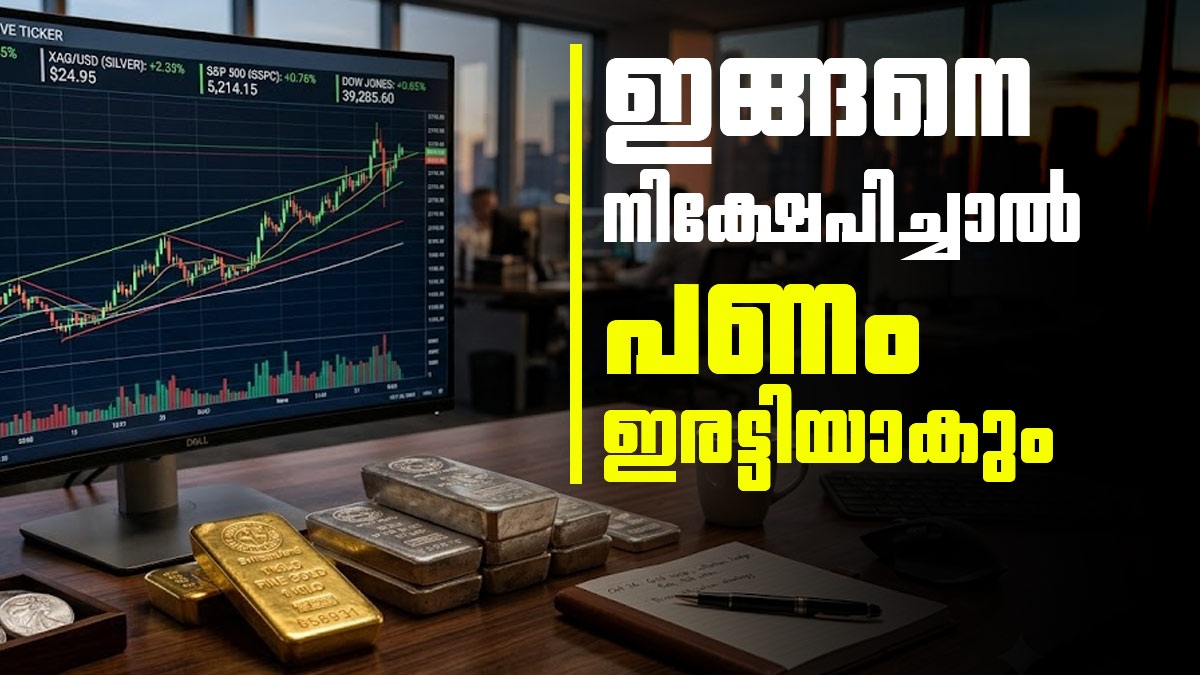 കൈയ്യിലുള്ള പണം ഇരട്ടിയാക്കണോ? ഇതാ വിദഗ്ധർ നിർദ്ദേശിക്കുന്ന 'ത്രീ ഇൻ വൺ' ഫോർമുല പരീക്ഷിക്കാം