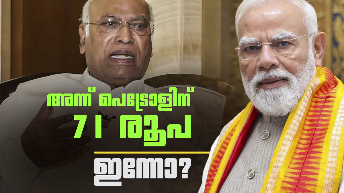 യുപിഎ ഭരണത്തിന്റെ അവസാന ദിനം പെട്രോള്‍ വില 71 രൂപ; കണക്കുകള്‍ നിരത്തി ഖാര്‍ഗെ