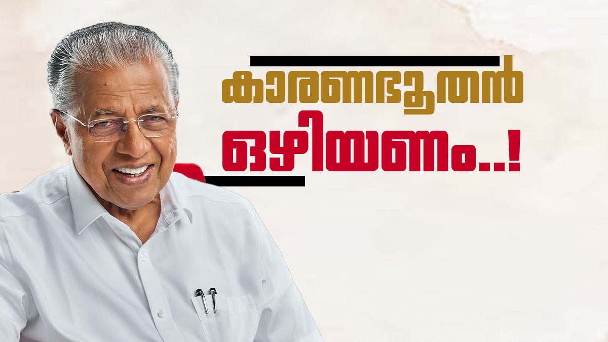 അന്ന് 'കാരണഭൂതൻ' ഇന്ന് കടുത്ത വെട്ട്! പിണറായി വിജയനെതിരെ ആഞ്ഞടിച്ച് ഏരിയ കമ്മിറ്റികൾ
