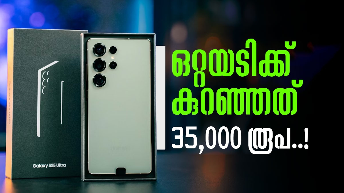 വില കേട്ടാൽ ഞെട്ടും! S25 അൾട്രക്ക് കുറഞ്ഞത് 35,000 രൂപ; സ്വന്തമാക്കാൻ ഇതാ സുവർണ്ണാവസരം