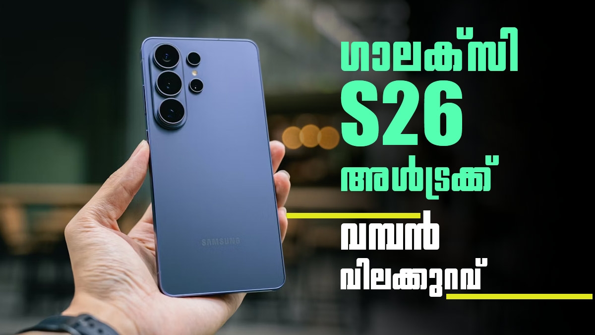 കുറഞ്ഞത് 13,000ത്തിലധികം രൂപ! ഗാലക്സി S26 അൾട്ര വാങ്ങാൻ ഇതിലും മികച്ചൊരു അവസരം ഇനി കിട്ടില്ല