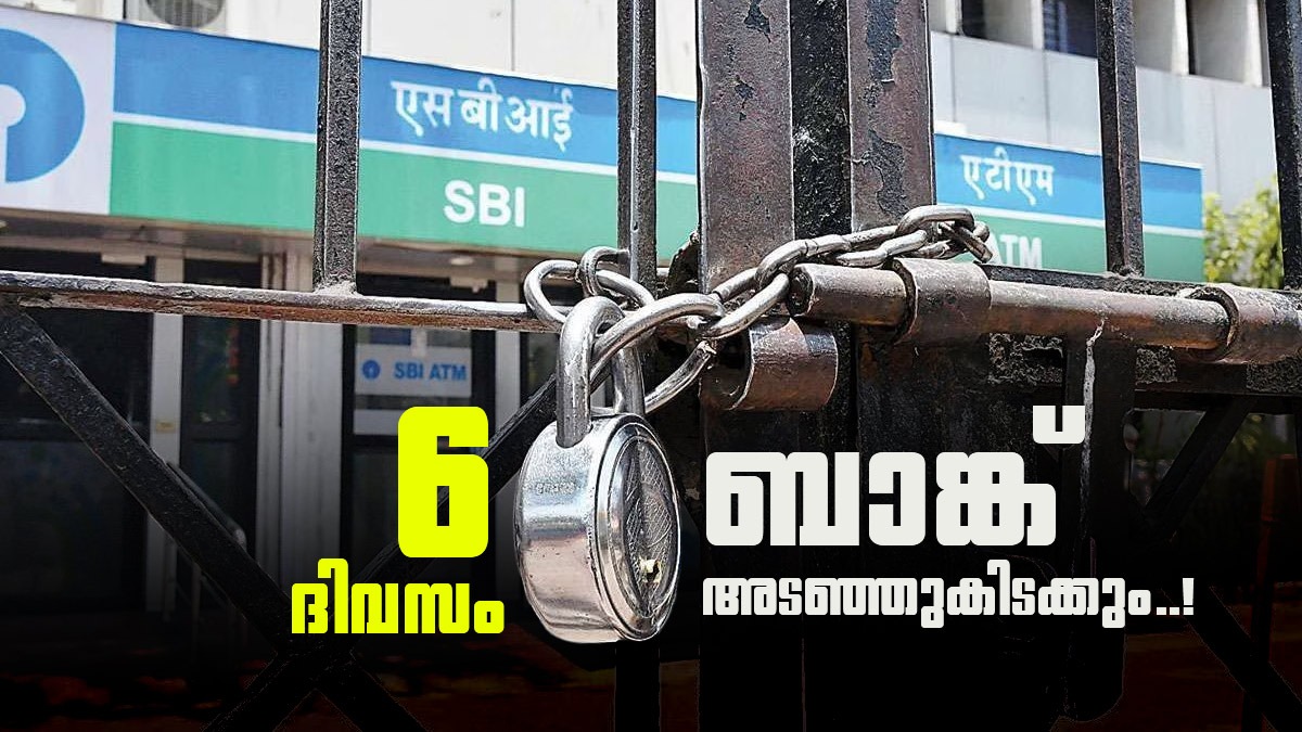 എട്ടിന്റെ പണി! മെയ് 23 മുതൽ തുടർച്ചയായി 6 ദിവസം ബാങ്കുകൾ അടഞ്ഞുകിടക്കും; കാരണമിതാ!