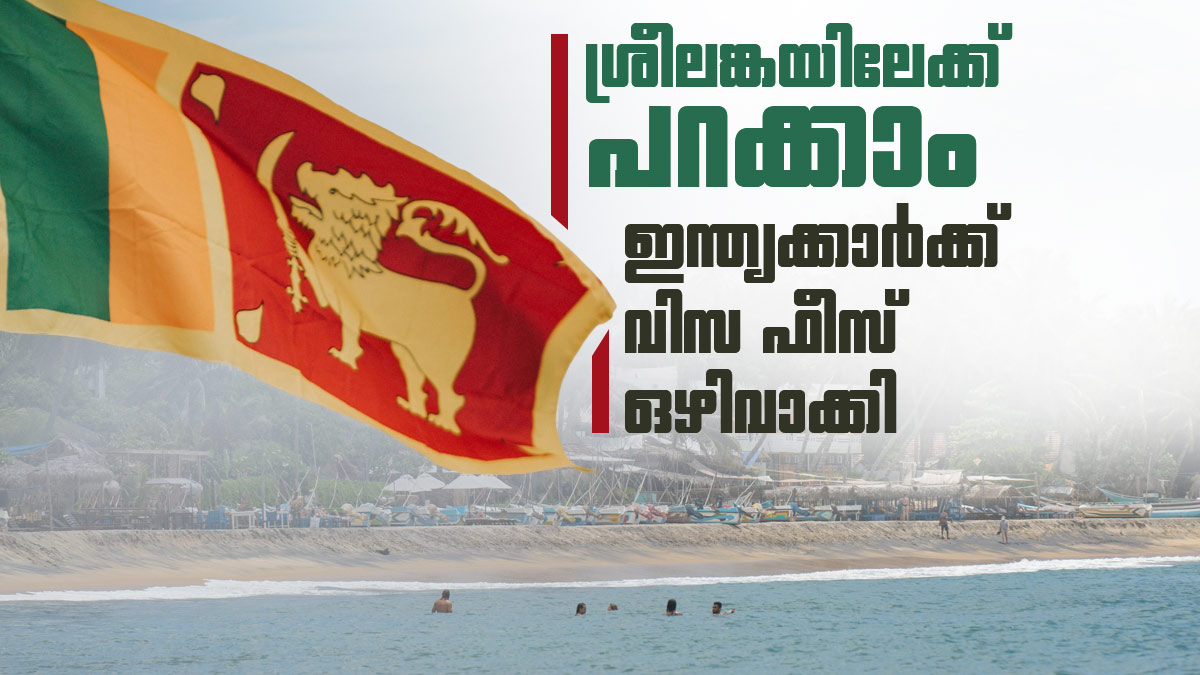 ശ്രീലങ്ക വരെ പോയാലോ? വിസ ഫീസ് ഒഴിവാക്കി, ടൂറിസ്റ്റുകള്‍ക്ക് ചെലവ് കുറയും, നിബന്ധന അറിയാം