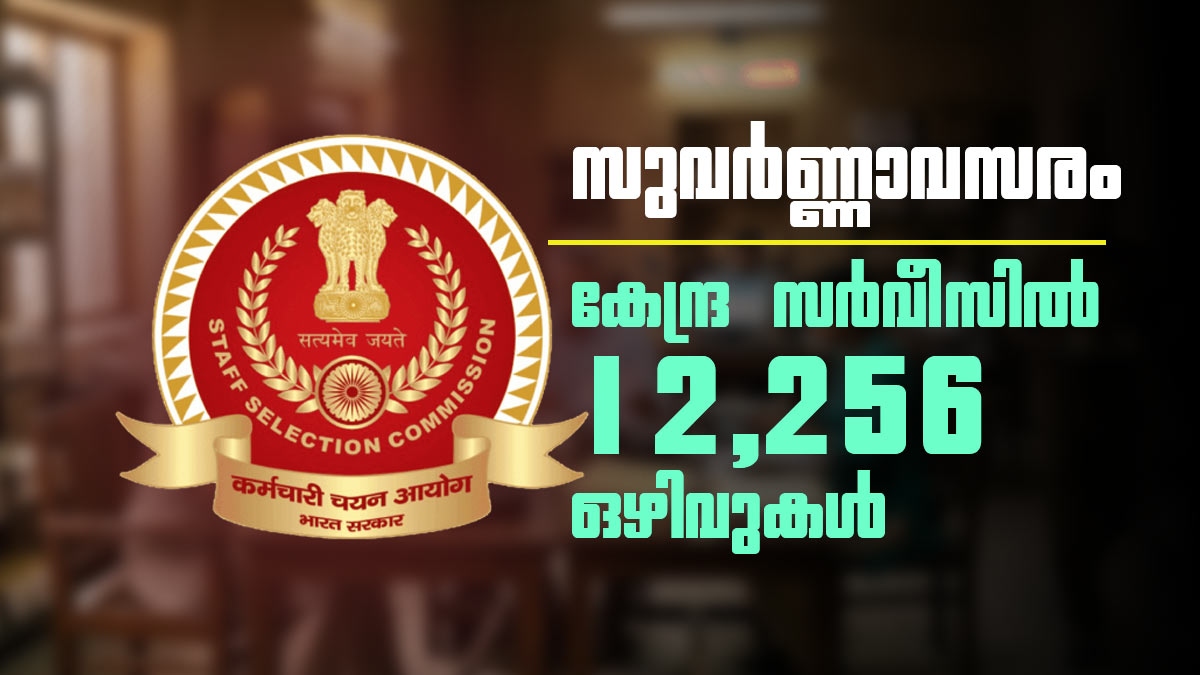 കേന്ദ്ര സർക്കാർ ജോലി സ്വപ്നം കാണുന്നവർക്ക് ബമ്പർ ലോട്ടറി; 12,256 ഒഴിവുകളുമായി SSC CGL വിജ്ഞാപനം വന്നു!