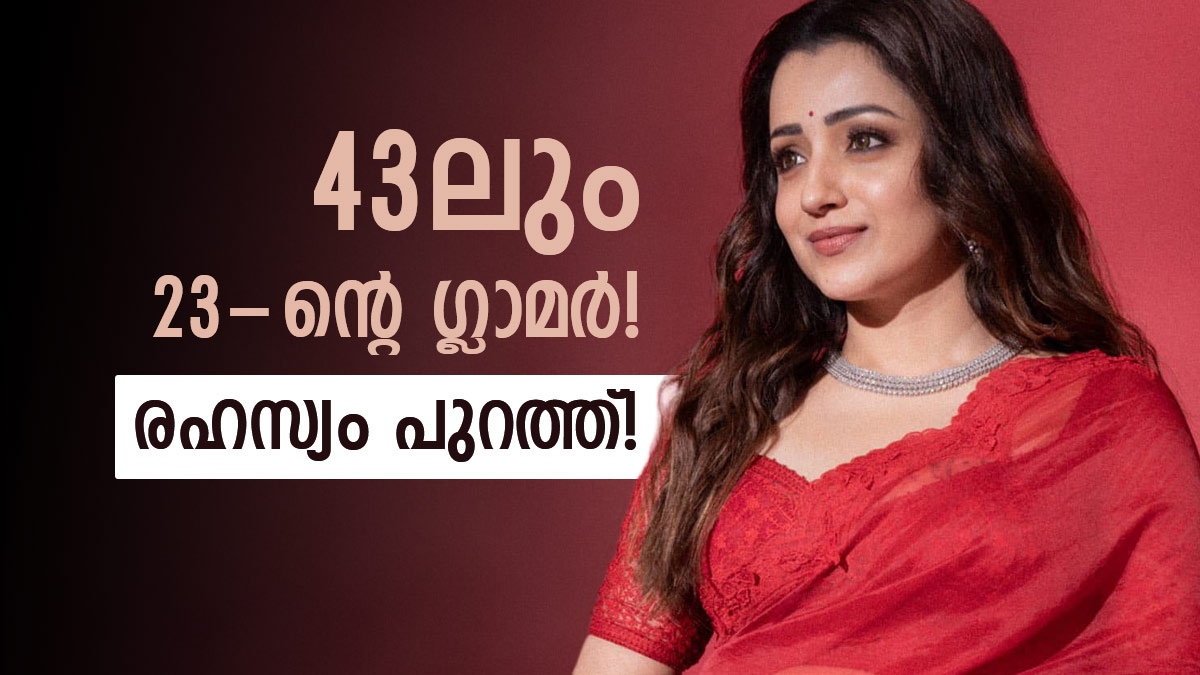 43-ലും നടി തൃഷയുടെ അഴകിന്റെ രഹസ്യം! ഫിറ്റ്‌നസ് നിലനിർത്തുന്നത് ഇങ്ങനെ