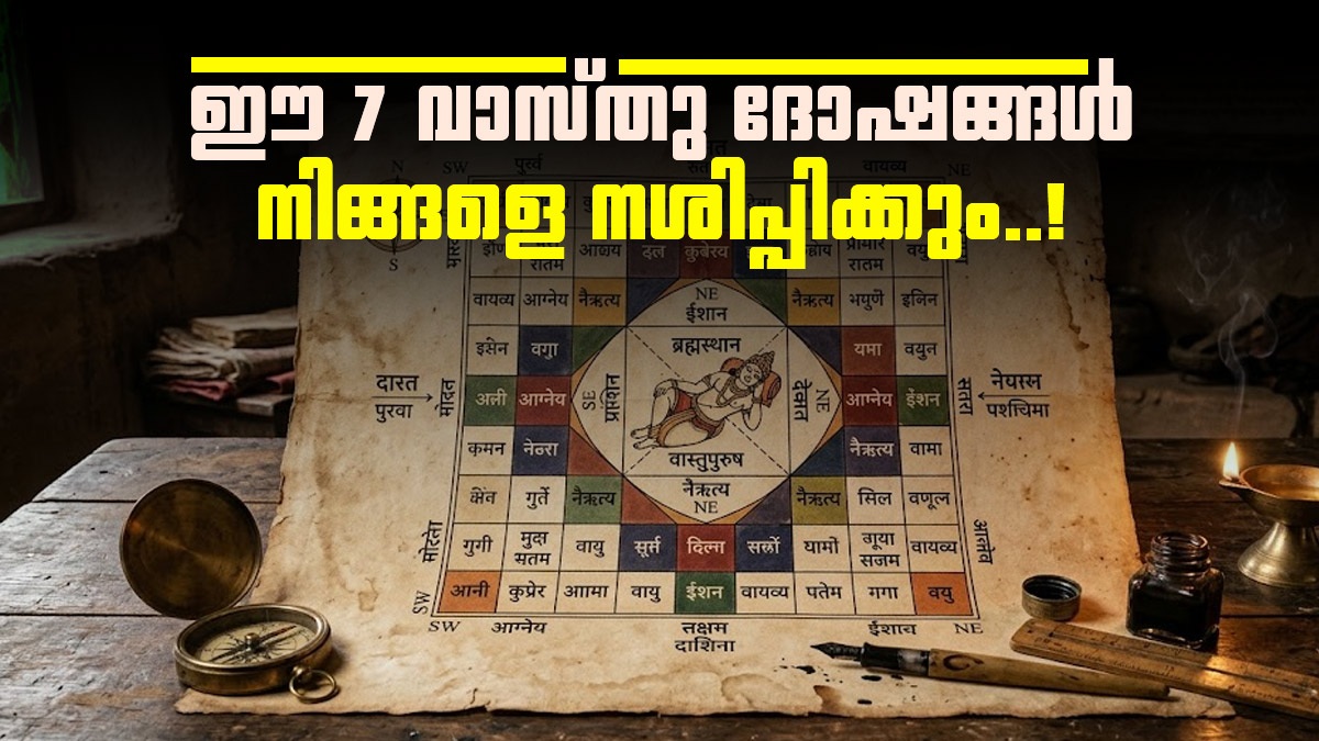 വീട്ടിൽ സമാധാനവും ഐശ്വര്യവും കെടുത്തുന്ന ആ '7' തെറ്റുകൾ; ഉടൻ തിരുത്തണം