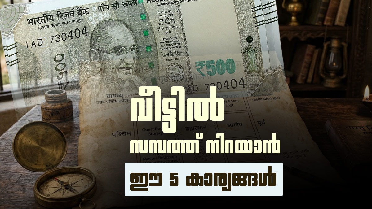 വീട്ടിൽ സമ്പത്ത് നിറയാൻ വാസ്തു വിധികൾ; ഈ 5 സാധനങ്ങൾ ഒരിക്കലും കാലിയായി വെക്കരുത്!