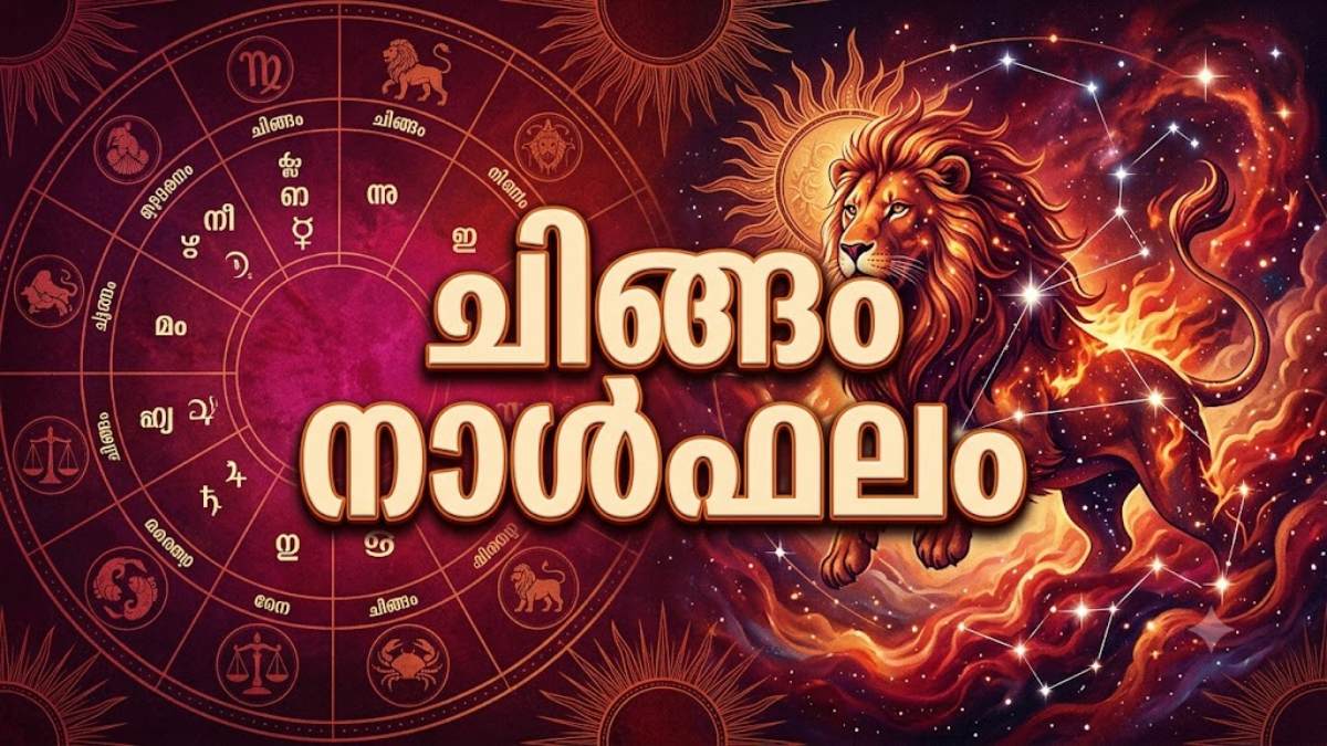 എവിടെയെങ്കിലും കുടുങ്ങിക്കിടന്ന പണം നിങ്ങളുടെ കൈകളിൽ വന്നുചേരും, അർഹിച്ച പ്രമോഷൻ ലഭിക്കും, ചിങ്ങം രാശിഫലം