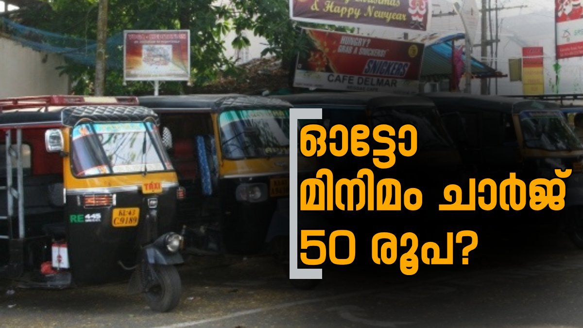 ഓട്ടോ ചാര്‍ജ് 50 രൂപയാക്കണം; സമരവുമായി ഓട്ടോ തൊഴിലാളികള്‍, 4 വര്‍ഷമായി ഒരേ കൂലി