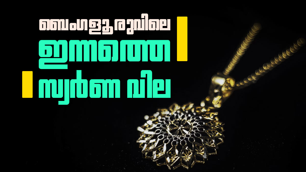 സ്വര്‍ണത്തിന് വന്‍വിലക്കുറവ്... ജൂണ്‍ മാസം പിറന്നതോടെ ബെംഗളൂരുവില്‍ സ്വര്‍ണവില ഇടിഞ്ഞു