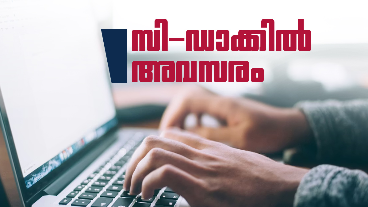സി-ഡാക്കില്‍ ഇതാ സുവര്‍ണാവസരം... 951 ഒഴിവുകളിലേക്ക് നിയമനം; കേരളത്തിലും അവസരം