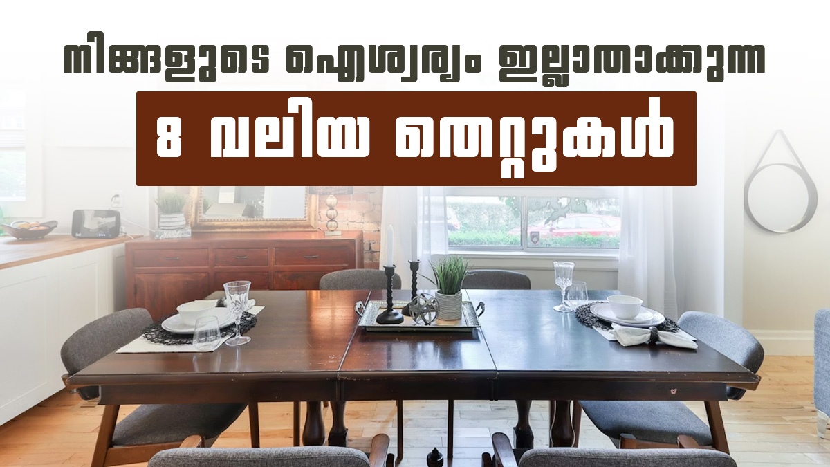 ഡൈനിംഗ് ടേബിൾ ഇവിടെയാണോ ഇട്ടിരിക്കുന്നത്? രോഗവും ദാരിദ്ര്യവും വിട്ടുമാറാത്തതിന് കാരണം ഇതാകാം!
