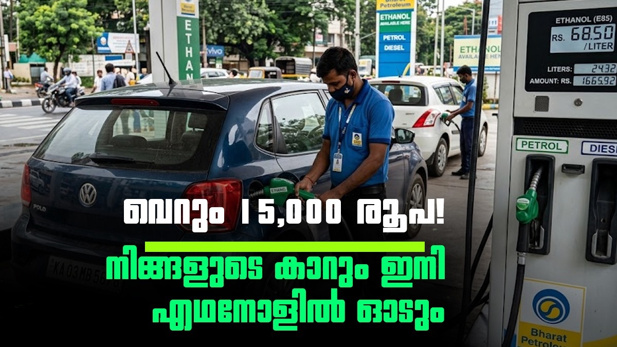 പെട്രോൾ അടിച്ചു കാശ് കളയേണ്ട! വെറും 15,000 രൂപയ്ക്ക് നിങ്ങളുടെ കാറും ഇനി എഥനോളിൽ ഓടിക്കാം