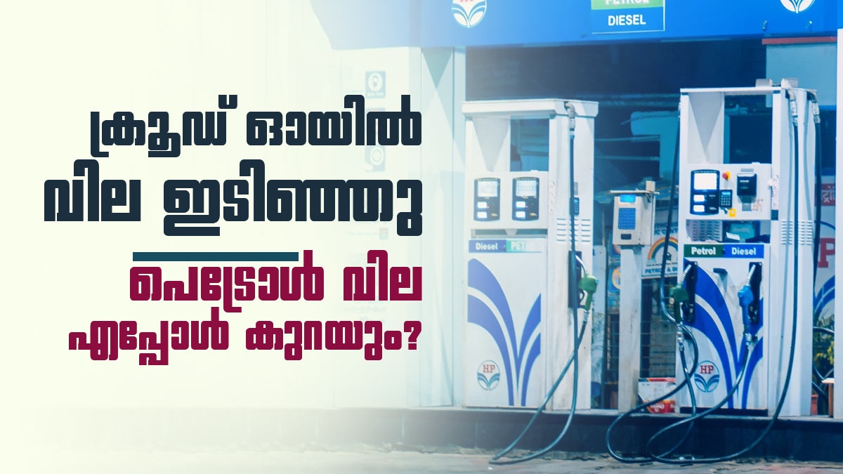 പെട്രോളിന് ഉടൻ വില കുറയുമോ? പുതിയ റിപ്പോർട്ടുകൾ പുറത്ത്! ഇന്നത്തെ നിരക്കുകൾ ഇങ്ങനെ