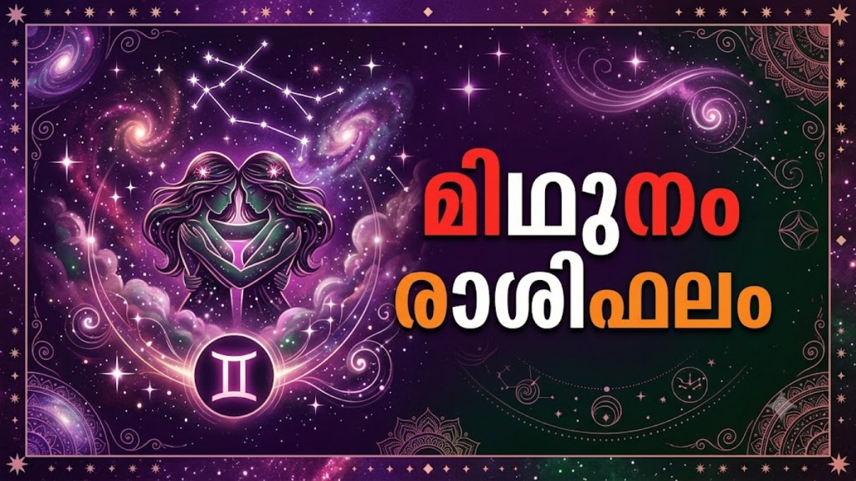 ഈ രാശിക്കാരുടെ ഭാഗ്യനക്ഷത്രങ്ങൾ അനുകൂലം, ഔദ്യോഗിക രംഗത്ത് വലിയ പദവി തേടി വരും, മിഥുനം രാശിഫലം അറിയാം