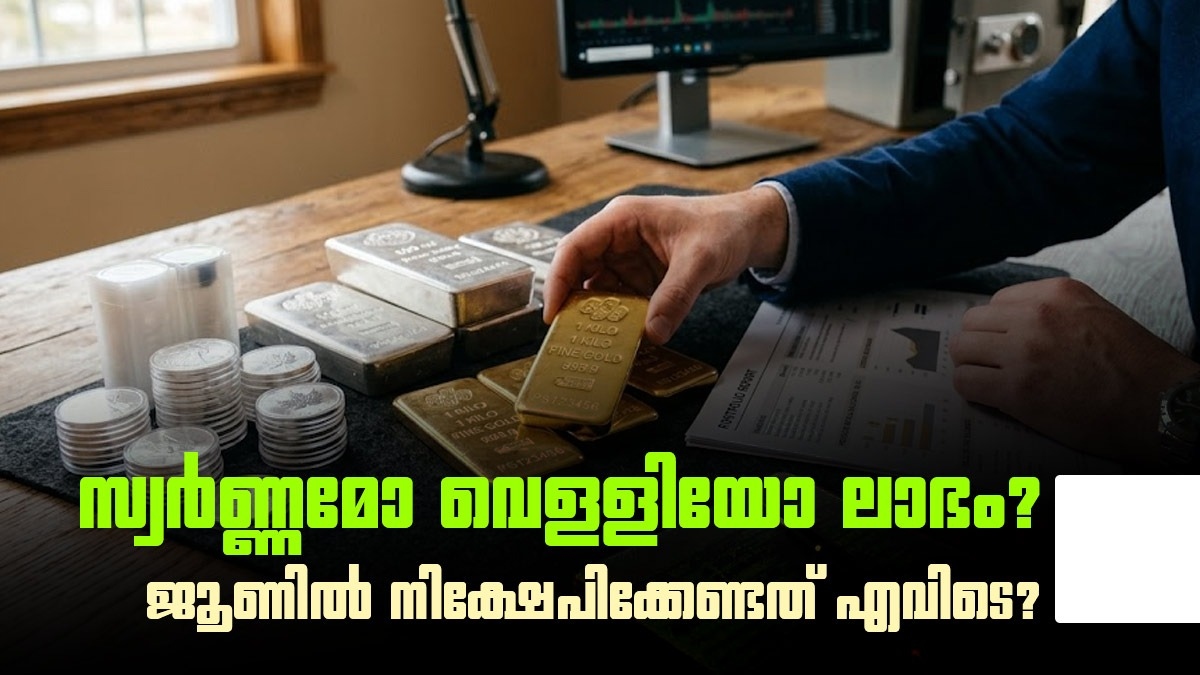 സ്വർണ്ണത്തിലോ വെള്ളിയിലോ നിക്ഷേപം? പണം ഇരട്ടിയാക്കാൻ വിപണിയിലെ ഈ രഹസ്യ വിദ്യ അറിയാം!
