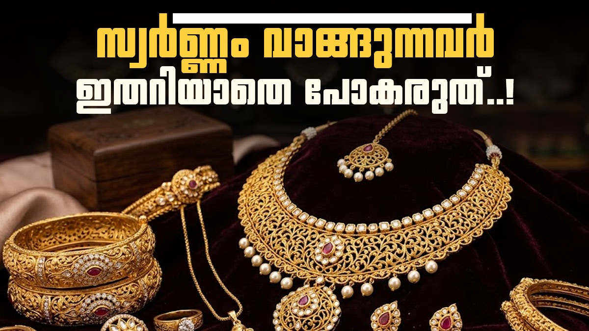സ്വർണ്ണം വാങ്ങുന്നവർ ജാഗ്രതൈ! നികുതി നിയമങ്ങൾ മാറി; ശ്രദ്ധിക്കേണ്ടത് ഇതാണ്!