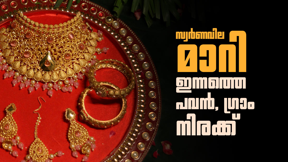 സ്വര്‍ണം ഇടിഞ്ഞുവീണു; സ്വര്‍ണവില കുറഞ്ഞത് നേട്ടമാക്കാം, ജൂണ്‍ ഒന്നിലെ പവന്‍, ഗ്രാം വില അറിയാം