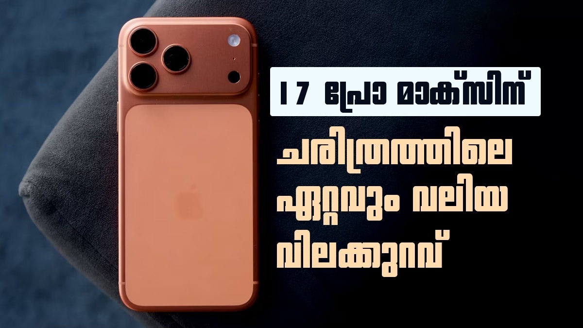 ഒറ്റയടിക്ക് കുറഞ്ഞത് 18,000 രൂപ! ആപ്പിൾ ആരാധകരെ 17 പ്രോ മാക്സ് വാങ്ങാൻ ഇതാണ് സമയം