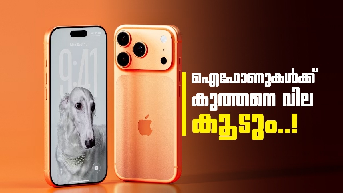 ഇനി ഐഫോൺ വാങ്ങാൻ പോക്കറ്റ് കീറും;  വൻ വിലവർദ്ധനവ് വരുന്നു! കാരണം ഇതാണ്