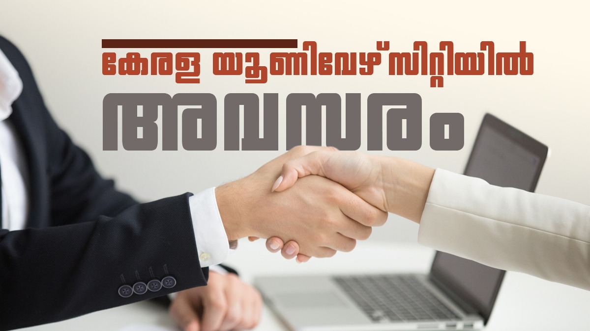 കേരള യൂണിവേഴ്‌സിറ്റിയില്‍ റിസര്‍ച്ച് ഇന്റേണ്‍ ആകാം; എസ്‌സി/എസ്ടി ഉദ്യോഗാര്‍ത്ഥികള്‍ക്ക് അവസരം