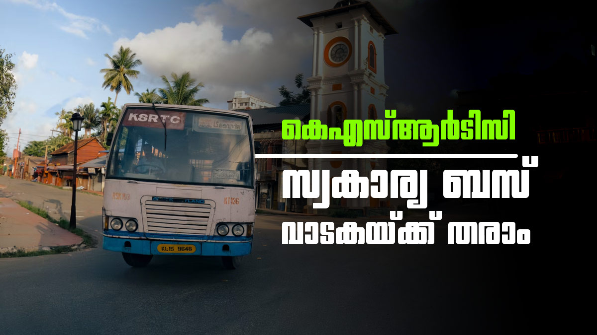മലപ്പുറത്തിന് സൗജന്യം വേണ്ടേ? കെഎസ്ആര്‍ടിസി എവിടെ; സ്വകാര്യ ബസ് വാടകയ്ക്ക് തരാമെന്ന് ഉടമകള്‍